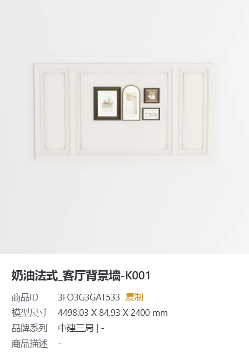 奶油法式客厅背景墙 K001
